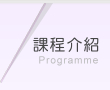 課程介紹