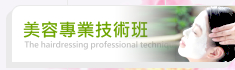 中華美容協會美容專業技術班